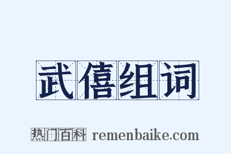 武僖组词是什么意思的图片